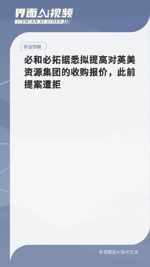 必和必拓收购英美资源新报价遭拒后终止计划