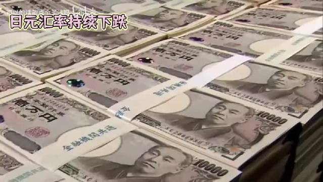 日元汇率暴跌背后的真相，投资者还需谨慎