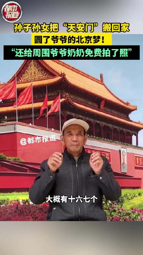 女孩把天安门搬回家引一群老人合影_手机新浪网