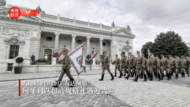 独家视频丨匈牙利以超高规格礼遇迎贵宾