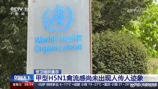 世卫组织:甲型h5n1禽流感病毒尚未出现人传人迹象