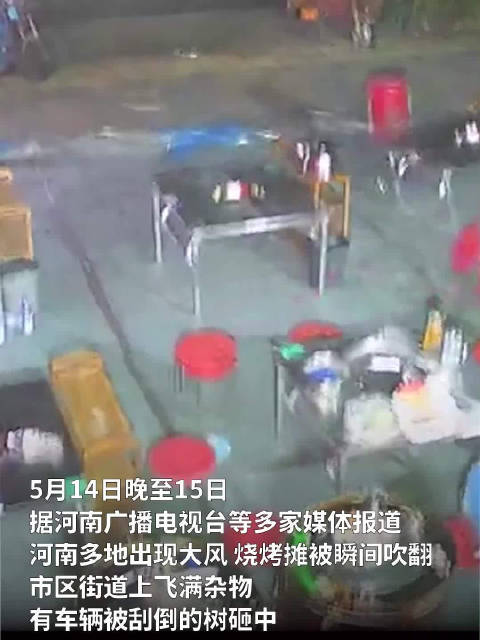 河南多地大风：有烧烤摊瞬间被吹翻，树木倒塌砸中车辆