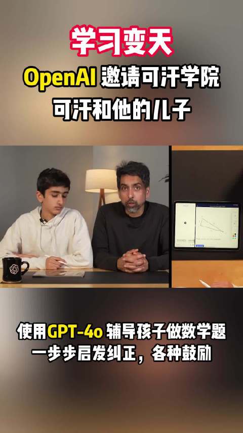 视频丨学习变天！OpenAI 邀请了可汗学院的可汗和他儿子一起使用了 GPT-4o