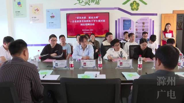 明光市举办残疾大学生招聘会