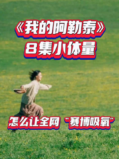 麻辣影视 |《我的阿勒泰》:8集小体量,怎么让全网"赛博吸氧"?
