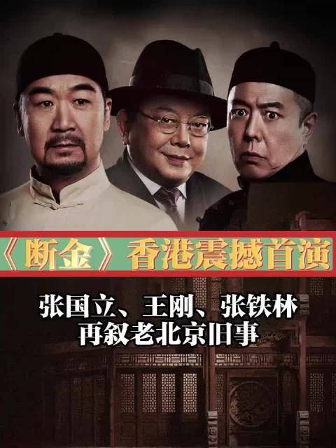 《断金》香港首演,张国立,王刚,张铁林再叙老北京旧事