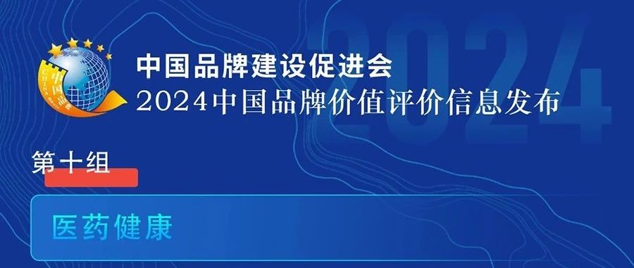 辰欣药业上榜2024年中国品牌价值榜单