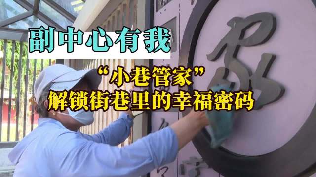 副中心有我:"小巷管家"解锁街巷里的幸福密码