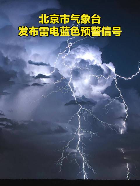 短时大风和小冰雹!北京发布雷电蓝色预警信号