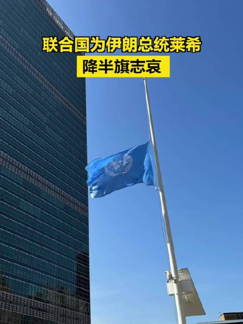 联合国为伊朗总统莱希降半旗志哀
