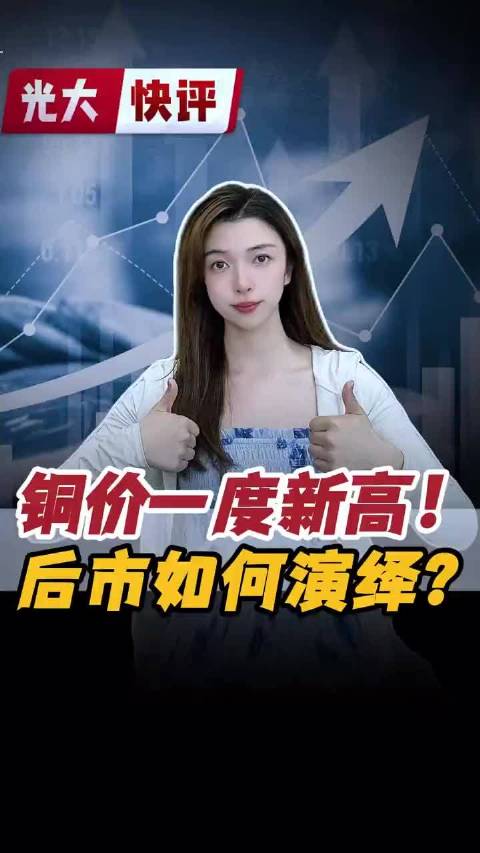 铜价一度创新高！为何如此疯狂？后市如何看待？|国际铜期货|行情|财经|光大_手机新浪网