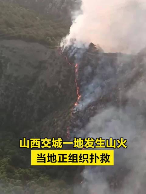 山西交城一地发生山火 ,当地正组织扑救