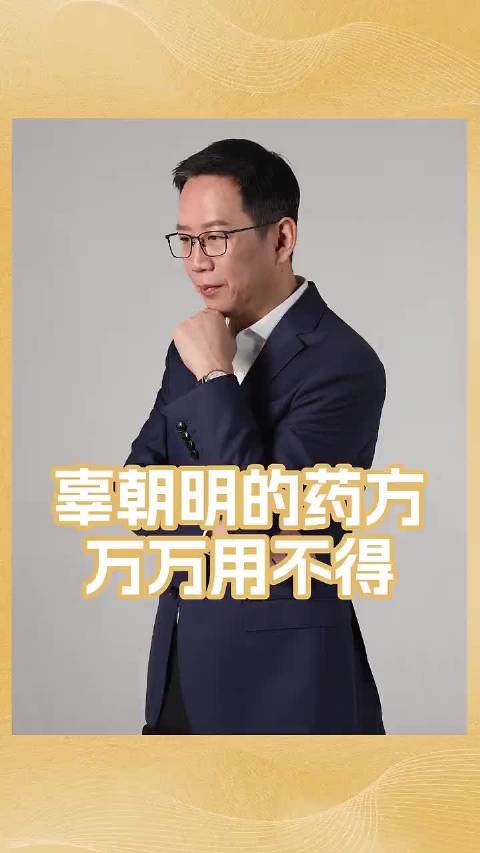 吴晓波:辜朝明的药方万万用不得
