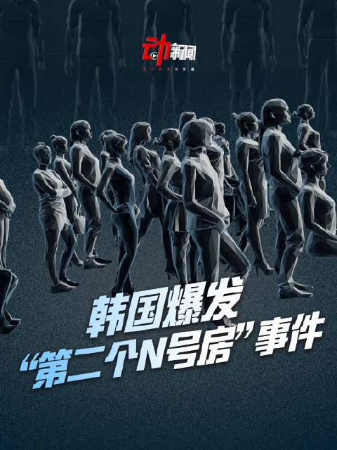 动画速览韩国第二个N号房事件_手机新浪网
