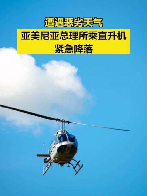 遭遇恶劣天气 亚美尼亚总理所乘直升机紧急降落