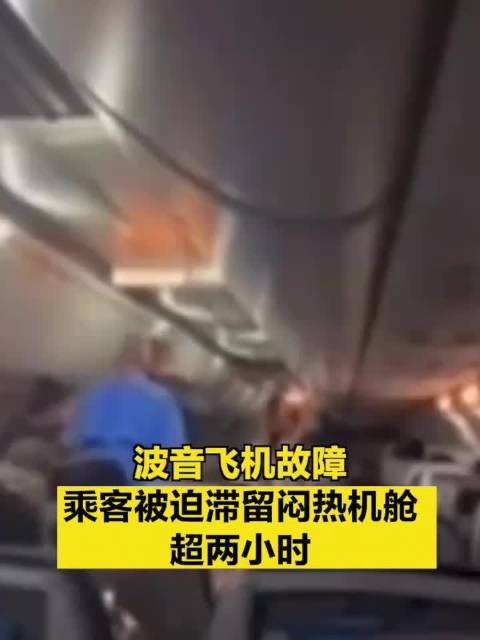 波音飞机故障乘客被迫滞留闷热机舱超两小时