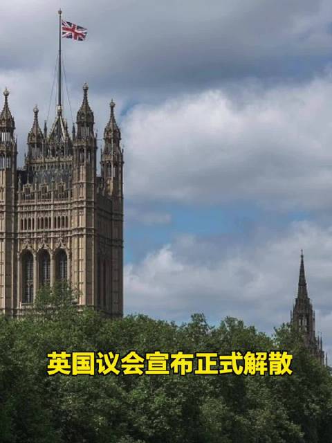 英国议会宣布正式解散