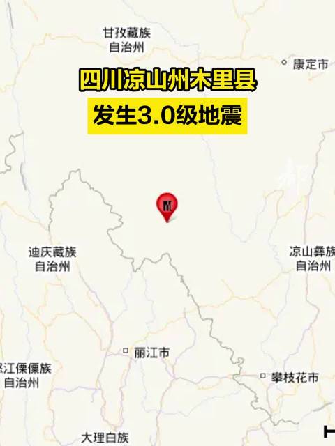 四川凉山州木里县发生3.0级地震