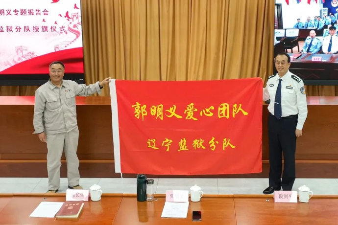 "当代雷锋"郭明义为辽宁监狱系统作专题报告并为"郭明义爱心团队"辽宁