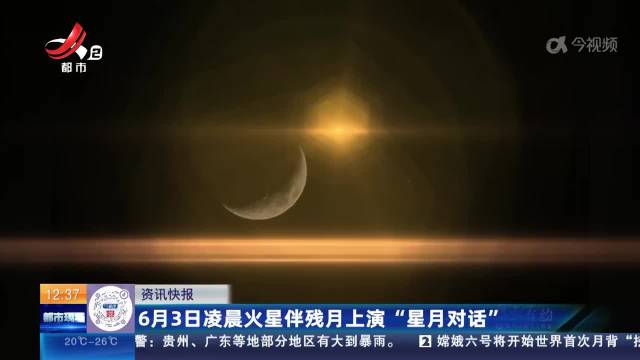 6月3日凌晨火星伴残月上演"星月对话"