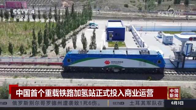 中国首个重载铁路加氢站正式投入商业运营