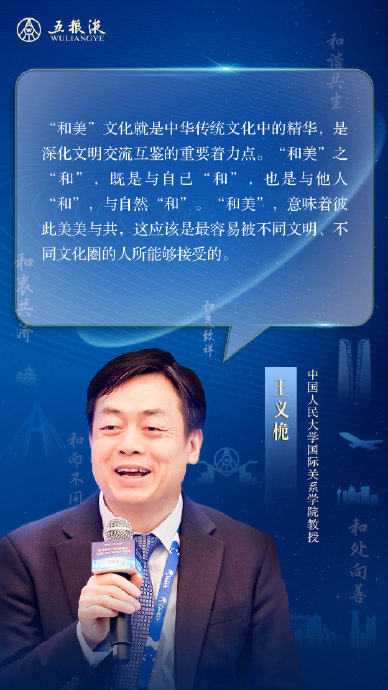 中国人民大学王义桅:"和美"文化是中华传统文化中的精
