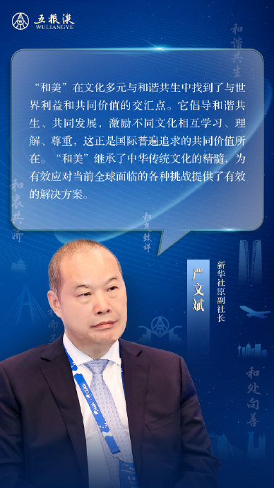 新华社原副社长严文斌:和美文化为应对当前全球面临的各种挑战提供了
