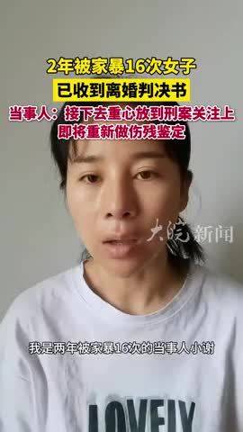 即将重新做伤残鉴定6月8日,成都女子小谢2年被家暴16次案有了新进展