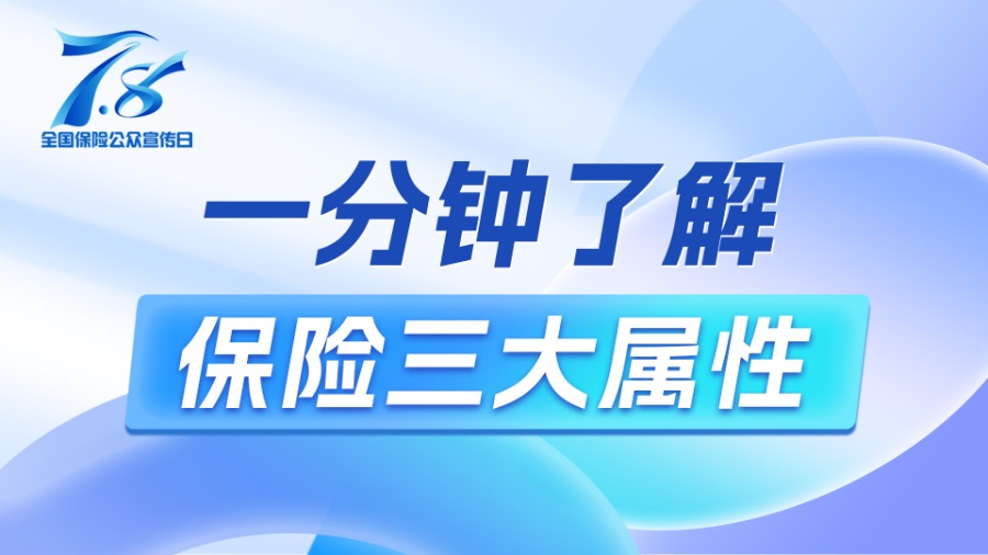 7.8 | 保险知识短视频之一