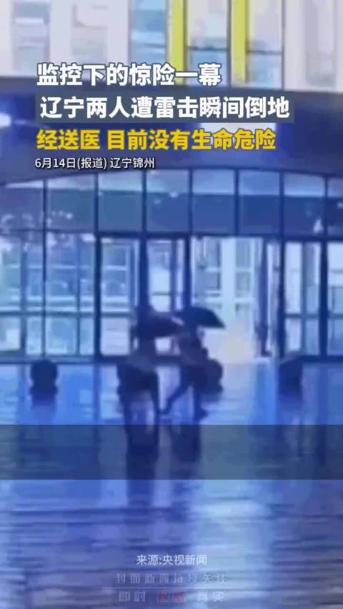 锦州北站两撑伞旅客遭雷击送医 目前无生命危险