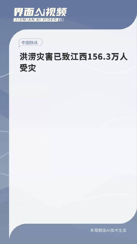 洪涝灾害已致江西156.3万人受灾|防汛|江西省|地质灾害|新华社|防汛抗旱指挥部_手机新浪网