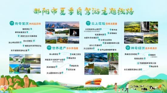 邵阳发布夏季旅游主题线路 邀约全国游客过23℃的夏天