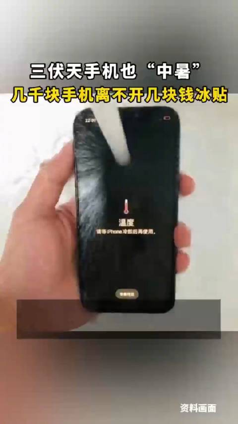 三伏天手机也“中暑”？几千块手机为何离不开几块钱的冰贴_手机新浪网