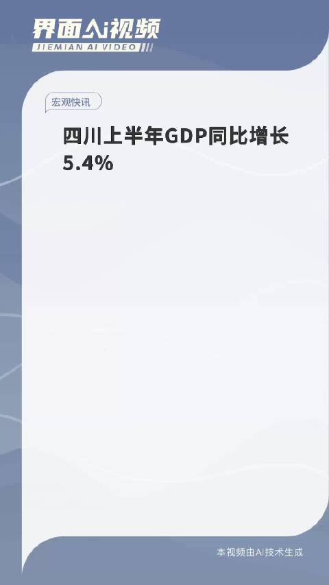 四川上半年gdp同比增长5.4%