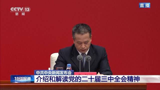 中共中央新闻发布会丨《决定》共15个部分60条 提出300多项重要改革举措_新浪新闻