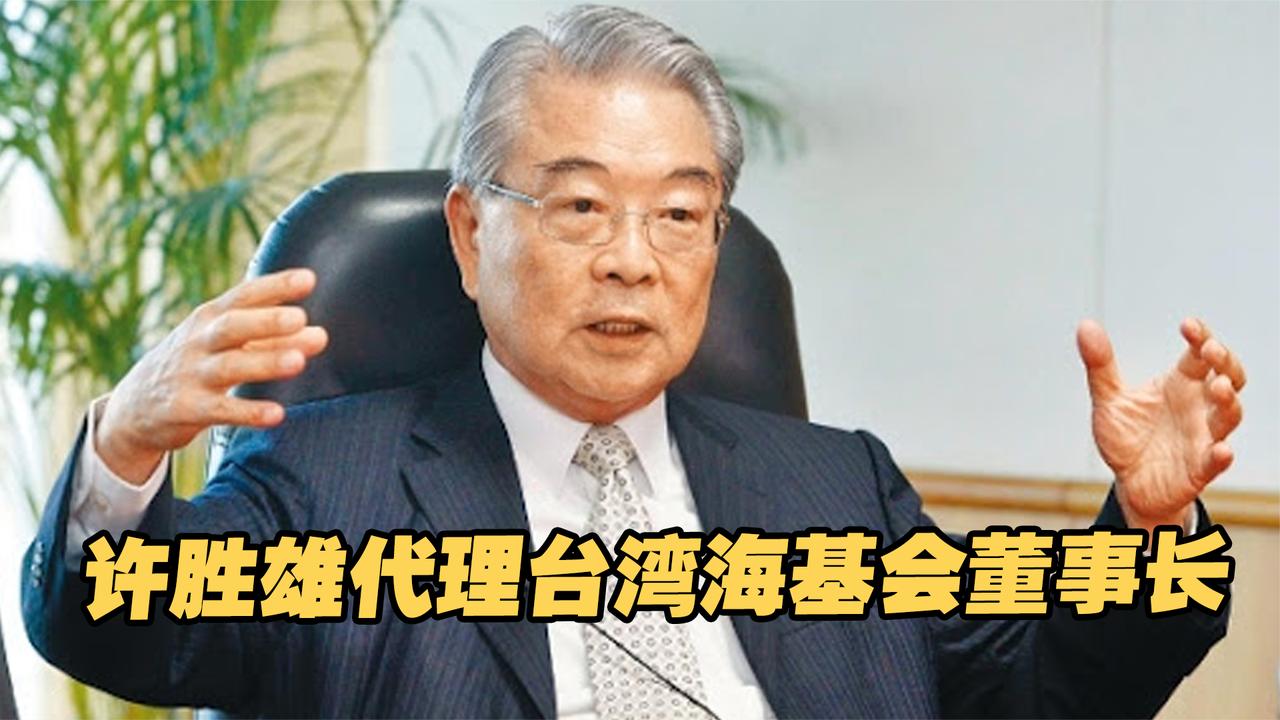 郑文灿涉贪请辞,许胜雄代理台湾海基会董事长