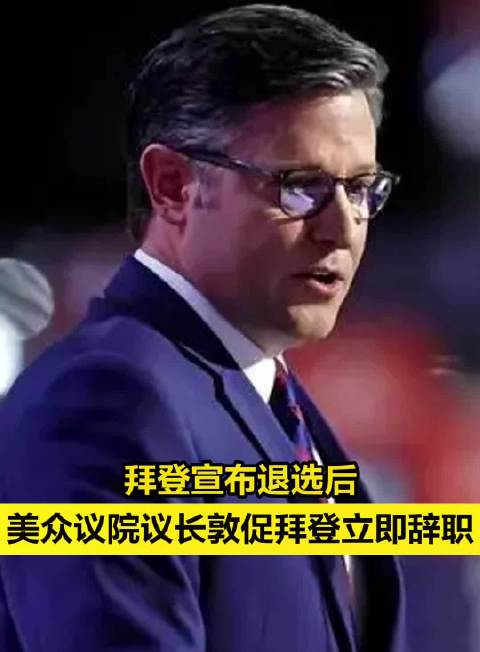 拜登宣布退选后,美众议院议长敦促拜登立即辞职_手机新浪网