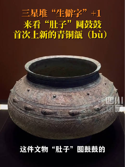 “瓿”怎么读啊?就说看三星堆文物还能学语文|青铜器|三星堆博物馆|四川省|祭祀坑|残件_手机新浪网