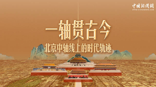 一轴贯古今丨北京中轴线上的时代轨迹手机新浪网 
