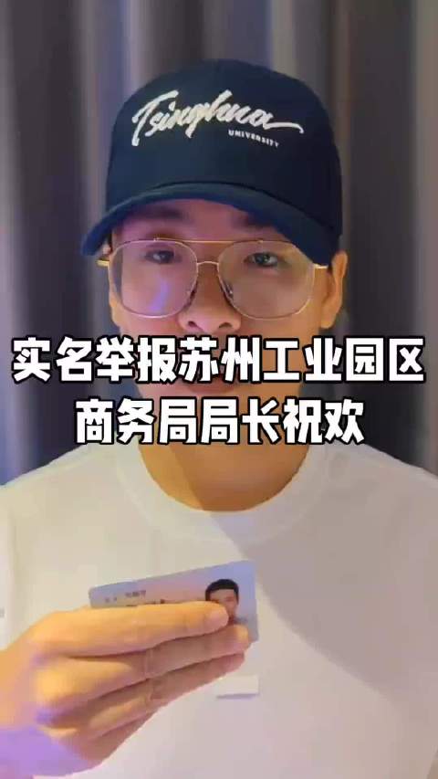 清华毕业生实名举报苏州工业园区商务局局长祝欢|苏州市|江苏省_手机新浪网