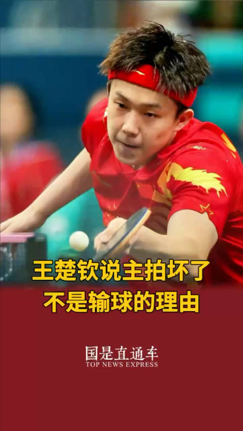 王楚钦说主拍坏了不是输球理由_手机新浪网