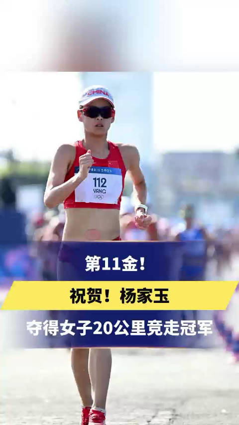 祝贺!杨家玉女子20公里竞走金牌