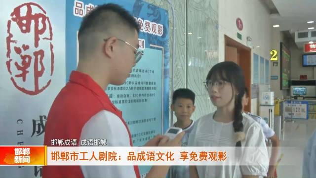 邯郸成语 成语邯郸丨邯郸市工人剧院:品成语文化 享免费观影