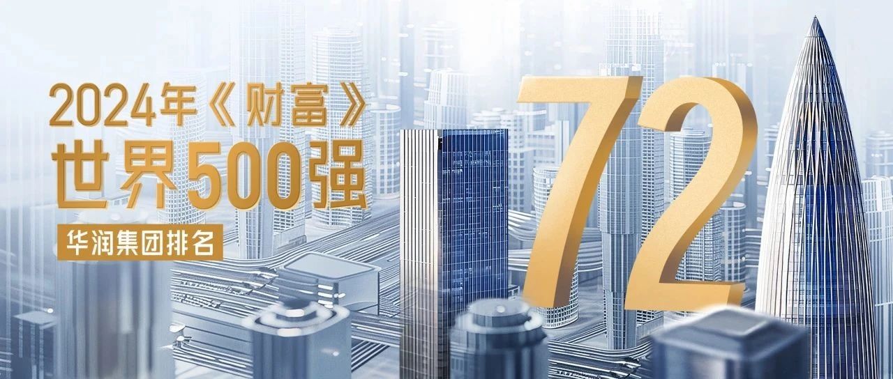 【重磅】华润集团排名《财富》世界500强第72位|利润总额|创金合信科技成长股票C|微博投资热榜|价值品牌|新产业_手机新浪网