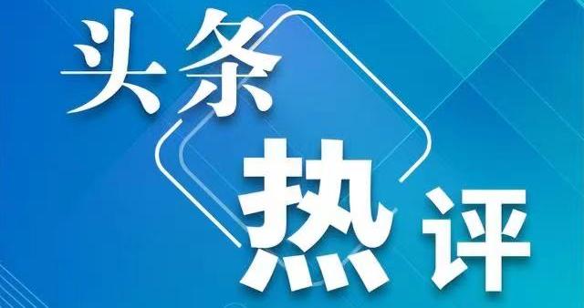 人民币汇率强势回升，经济日报：人民币资产将受到市场更多关注