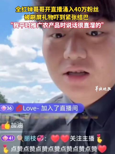 全红婵大哥被40万直播粉丝吓到结巴|跳水|直溜|荔枝|农产品|直播间_手机新浪网