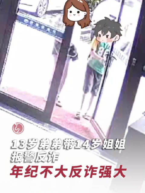 13岁弟弟带14岁姐姐报警反诈_手机新浪网