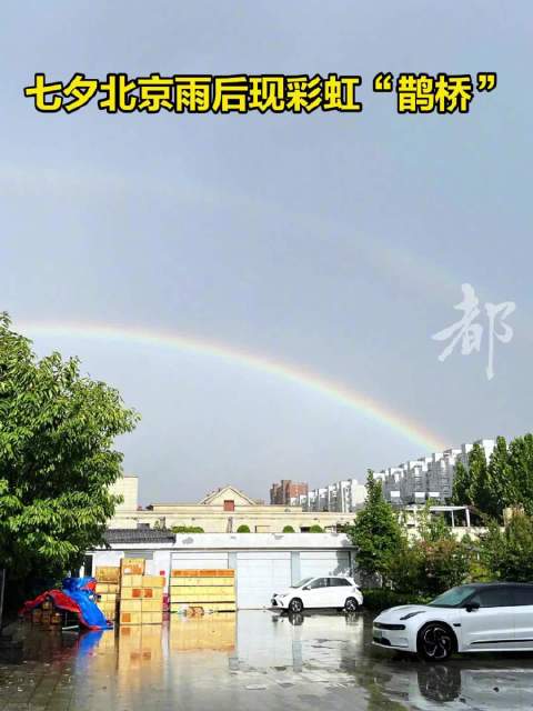 北京七夕雨后彩虹