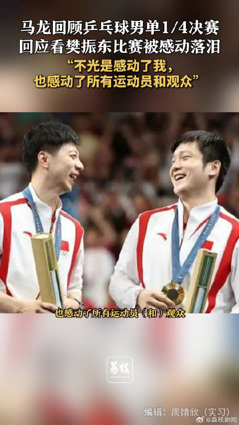 马龙称赞樊振东非常顽强:不光是感动了我,也感动了所有运动员和观众