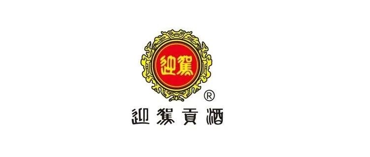 迎驾贡酒|点评：Q2利润超预期，洞藏持续释能（国金食饮刘宸倩）